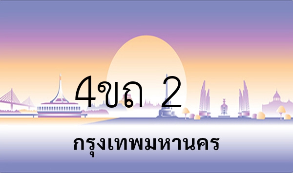 4ขถ 2